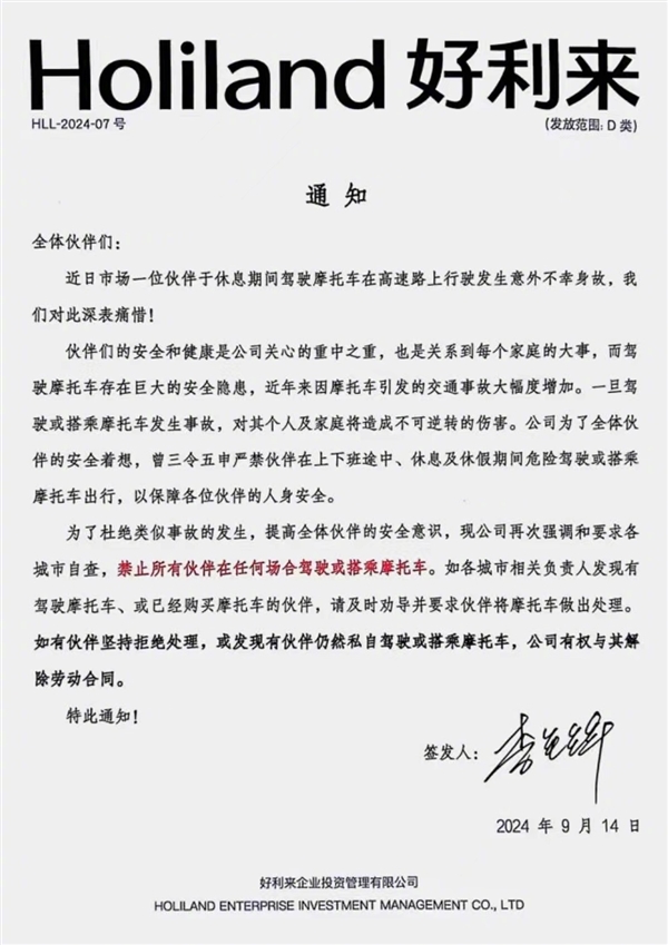 员工骑摩托出事故身亡好利来发通知：私自驾驶摩托可被开除