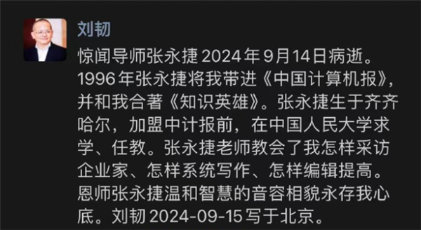 《中国计算机报》原执行总裁张永捷去世：生前患癌多年