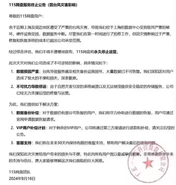 传115网盘将永久停止运营官方紧急回应：假的服务器被攻击(115网盘全面下架)