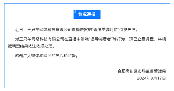 直播带货香港美诚月饼翻车三只羊涉嫌误导消费者被立案调查