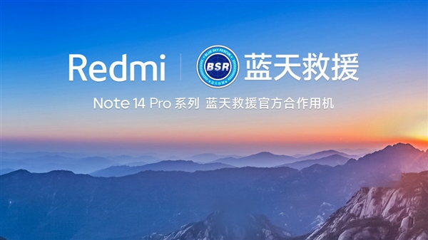 抗摔防水新高度！RedmiNote14Pro系列成为蓝天救援官方合作用机