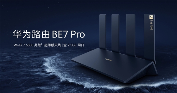 699元！华为路由BE7Pro预售：主动飓风散热、全2.5GE网口