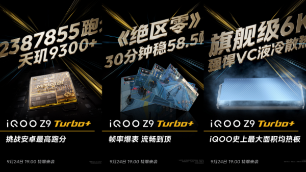 iQOOZ9Turbo 前瞻：同档最激进的性能直屏机