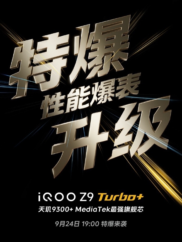 iQOOZ9Turbo 前瞻：同档最激进的性能直屏机