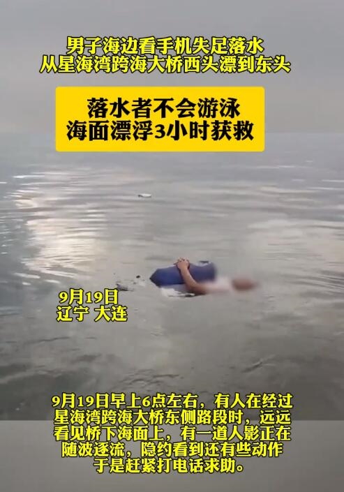 凌晨4点男子散步看手机失足坠海：海上漂了3个小时