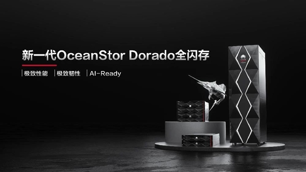 可靠性99.99999%！华为发布新一代OceanStorDorado全闪存存储(华为全闪存存储阵列官方报价)