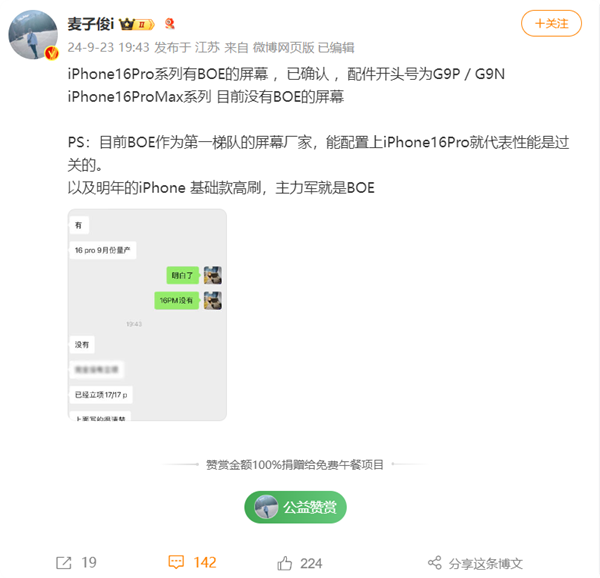 首发供应！博主确认iPhone16Pro有京东方屏幕