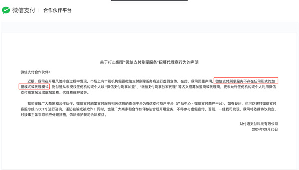 微信官方正式公告：刷掌服务无加盟无代理！