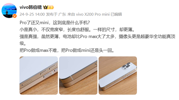 vivo韩伯啸公布X200Promini真机侧边照：比iPhone16Pro还要薄