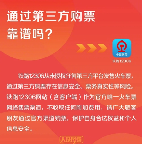 12306：从未授权第三方平台卖票抢票认准官方网站