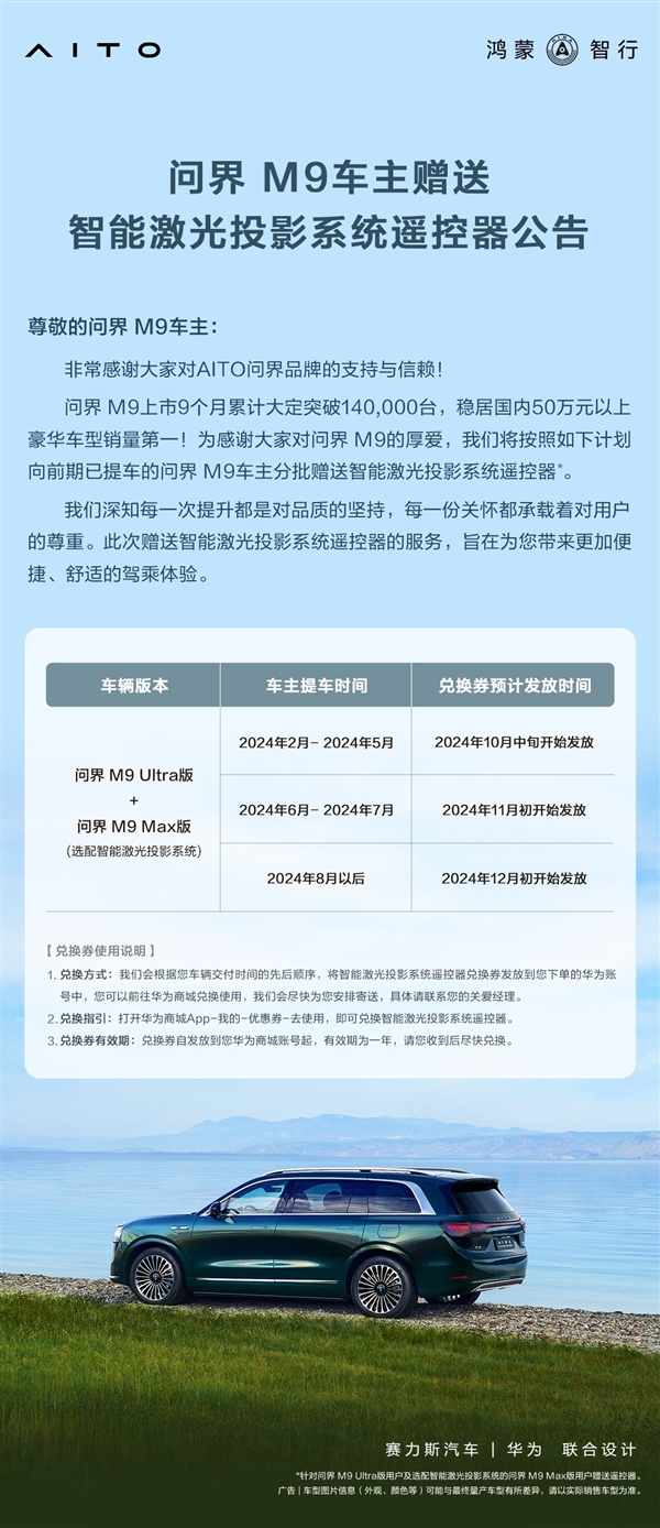 看投影更方便了问界M9专属遥控器上线：免费送