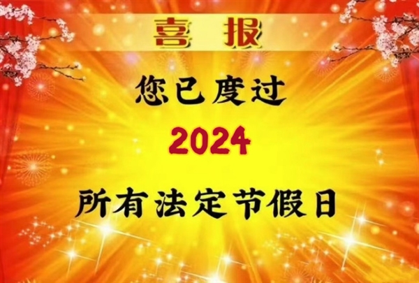 您已过完2024年所有法定假日：本周连上5天周六不休息