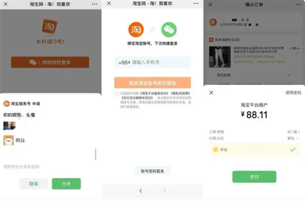 互联互通更深入！微信端能直接用淘宝了：直接下单支持账号绑定