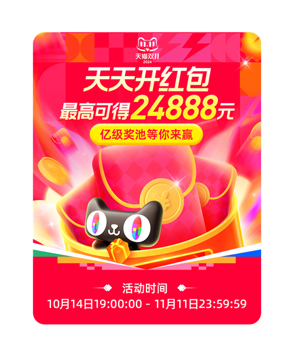 攻略必收藏！2024京东、天猫双11红包今日12点开抢：天天来领最高24888元