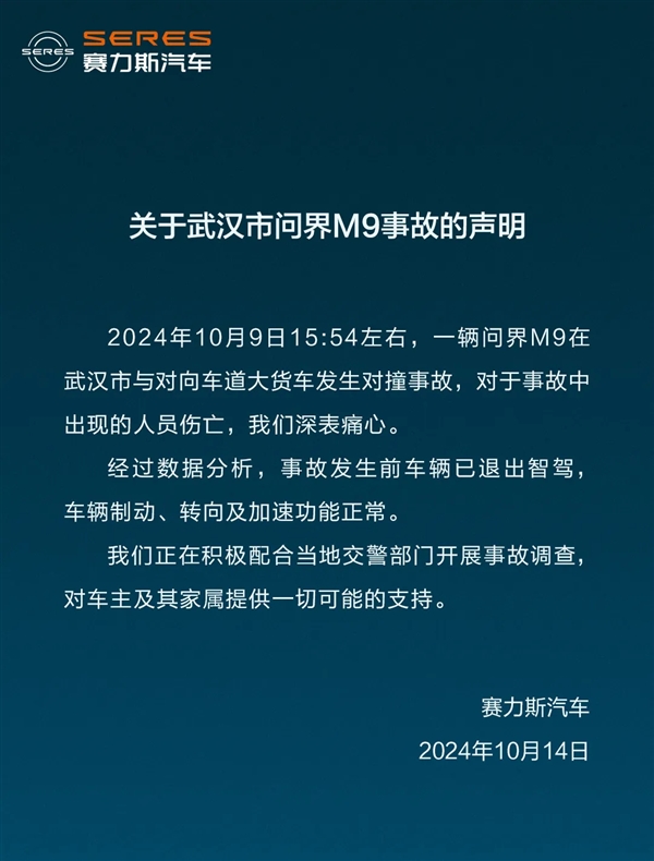 问界M9对撞货车致伤亡赛力斯汽车：事发前车辆已退出智驾