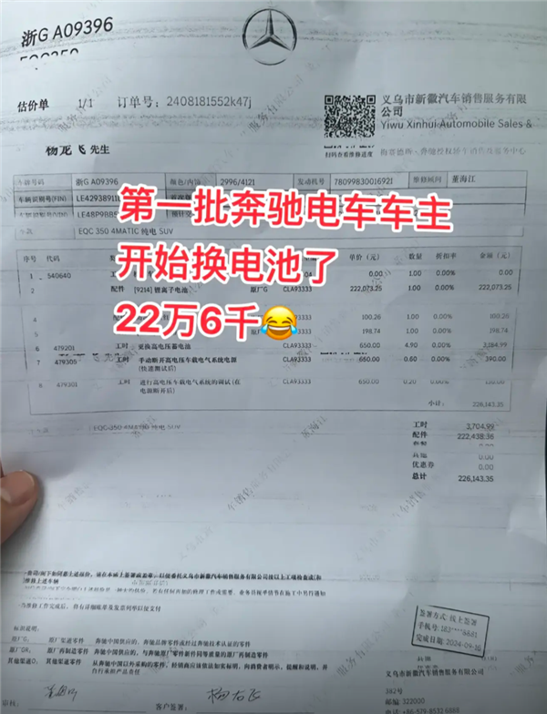 奔驰EQC车主换电池花费22万多4S店：还在质保期内已全额承担