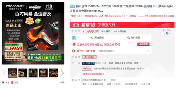 100英寸价格屠夫！创维酷开100K3Pro2025款上市：补贴后5949元