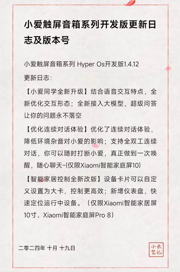 小米触屏音箱HyperOS开发版1.4.12发布：小爱同学接入大模型优化连续对话