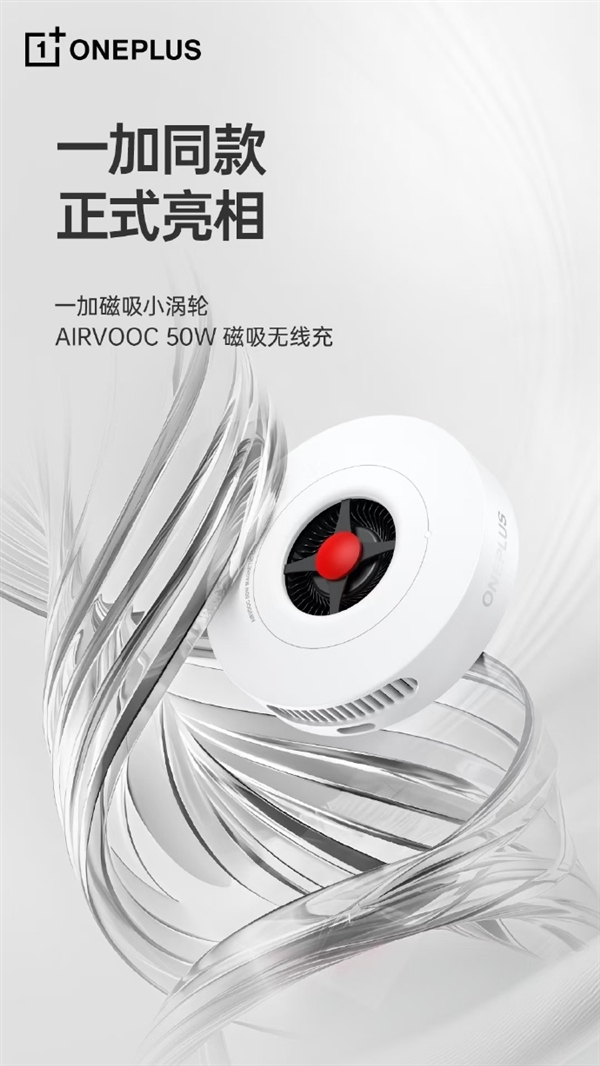 一加磁吸小涡轮正式官宣！纯白外壳支持AIRVOOC50W无线充电