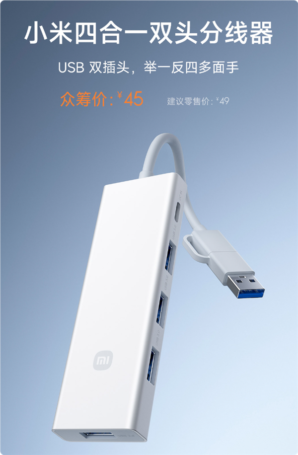 首发45元！小米四合一双头分线器发布：四口USB3.0传输400MB/s