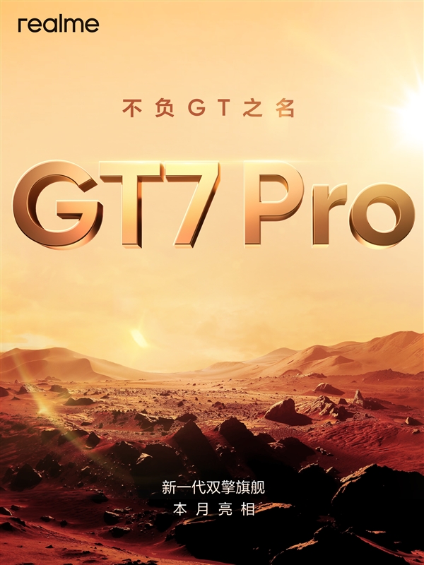 真我GT7Pro官宣：首批搭载骁龙8至尊版