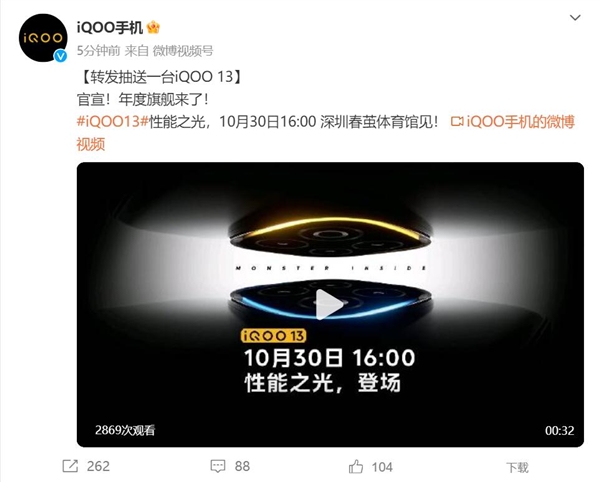 性能之光！iQOO宣布iQOO1310月30日登场