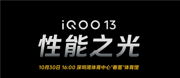 iQOO13首批搭载骁龙8至尊版：vivo高通联合实验室开山之作