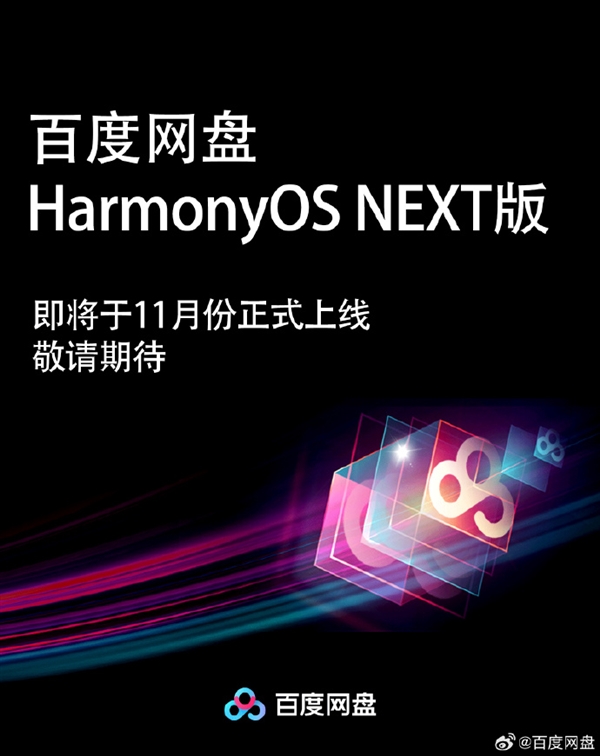 百度网盘HarmonyOSNEXT版官宣11月上线：自动备份等功能齐备(百度网盘开启备份好吗)